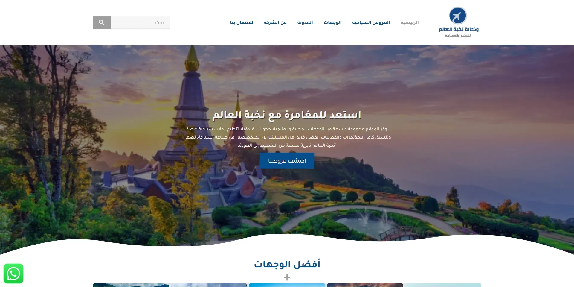 Nokhbat Al Alam Travel